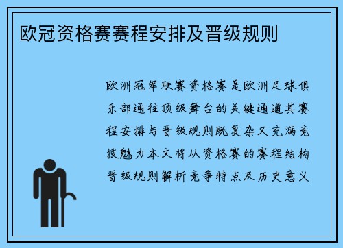 欧冠资格赛赛程安排及晋级规则