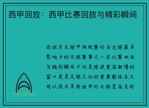 西甲回放：西甲比赛回放与精彩瞬间