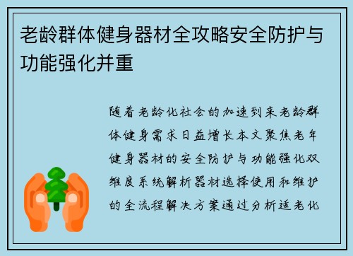 老龄群体健身器材全攻略安全防护与功能强化并重