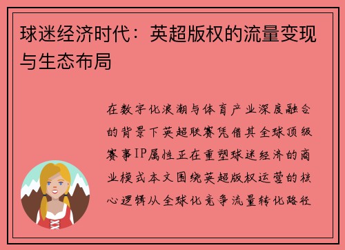 球迷经济时代：英超版权的流量变现与生态布局