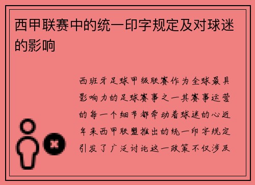 西甲联赛中的统一印字规定及对球迷的影响