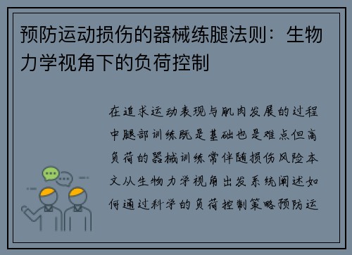 预防运动损伤的器械练腿法则：生物力学视角下的负荷控制