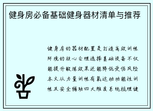 健身房必备基础健身器材清单与推荐