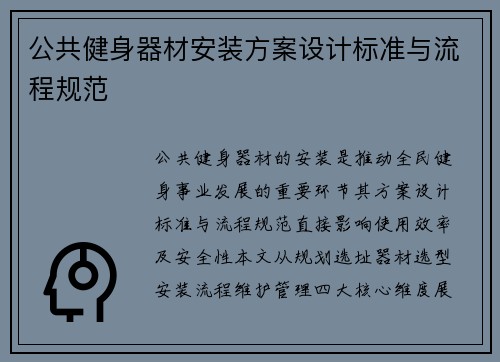 公共健身器材安装方案设计标准与流程规范