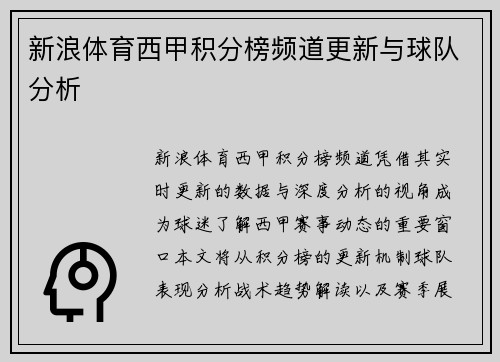 新浪体育西甲积分榜频道更新与球队分析