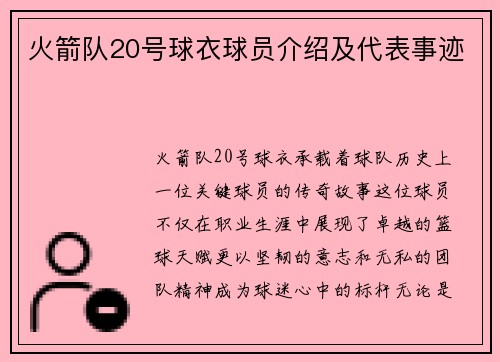 火箭队20号球衣球员介绍及代表事迹