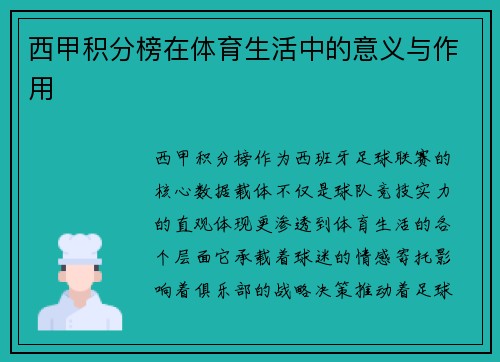 西甲积分榜在体育生活中的意义与作用