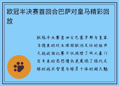 欧冠半决赛首回合巴萨对皇马精彩回放