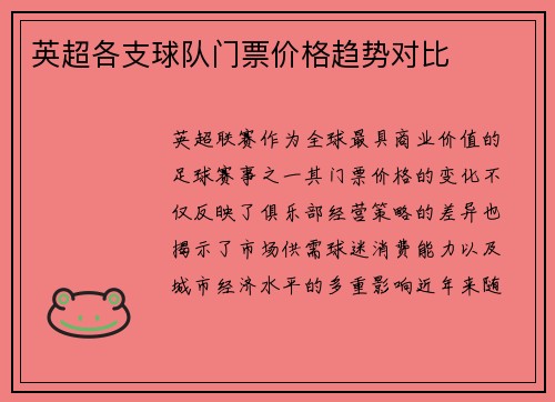英超各支球队门票价格趋势对比