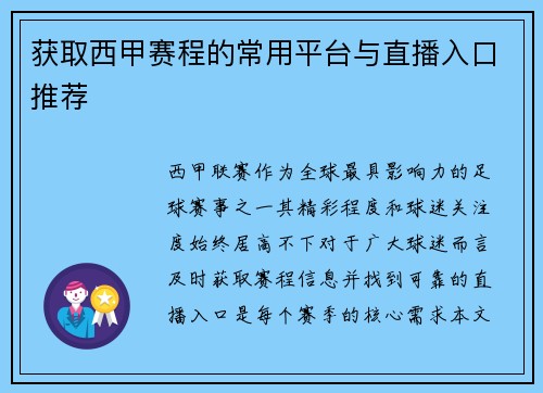 获取西甲赛程的常用平台与直播入口推荐