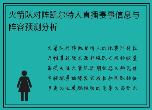 火箭队对阵凯尔特人直播赛事信息与阵容预测分析