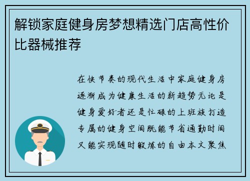 解锁家庭健身房梦想精选门店高性价比器械推荐