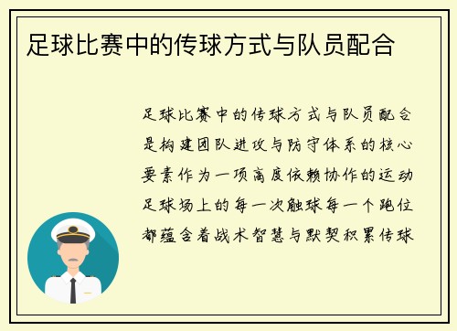 足球比赛中的传球方式与队员配合