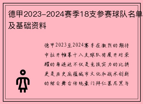 德甲2023-2024赛季18支参赛球队名单及基础资料