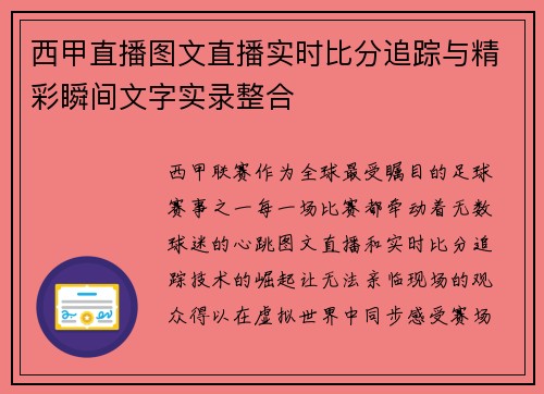西甲直播图文直播实时比分追踪与精彩瞬间文字实录整合