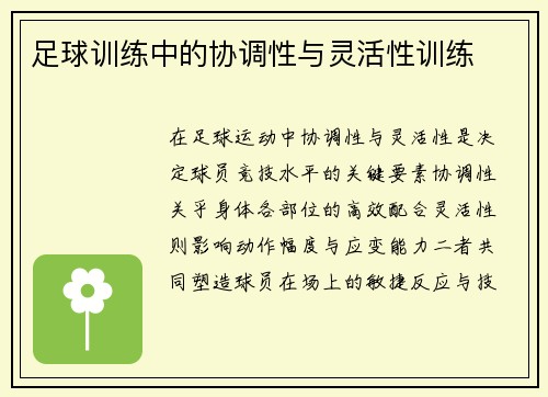 足球训练中的协调性与灵活性训练