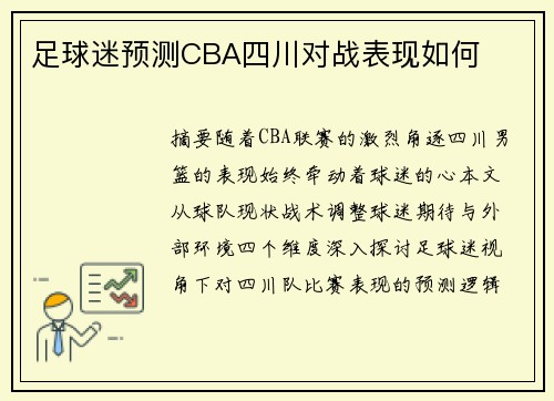 足球迷预测CBA四川对战表现如何