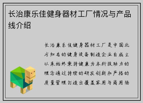 长治康乐佳健身器材工厂情况与产品线介绍