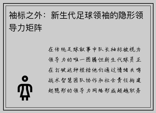 袖标之外：新生代足球领袖的隐形领导力矩阵