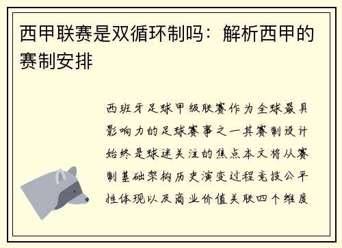 西甲联赛是双循环制吗：解析西甲的赛制安排