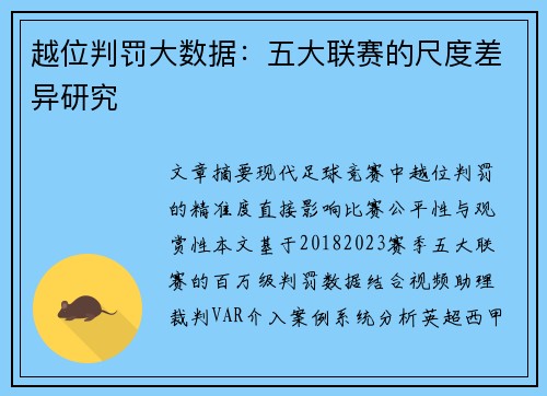 越位判罚大数据：五大联赛的尺度差异研究
