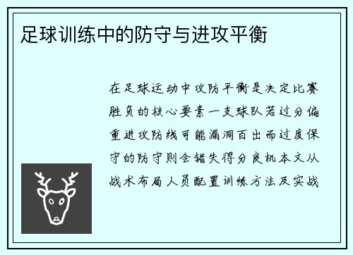 足球训练中的防守与进攻平衡