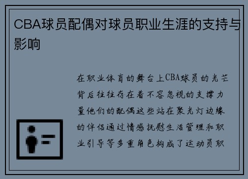 CBA球员配偶对球员职业生涯的支持与影响