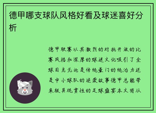 德甲哪支球队风格好看及球迷喜好分析