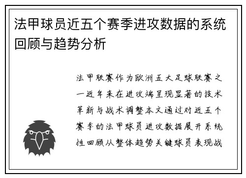 法甲球员近五个赛季进攻数据的系统回顾与趋势分析