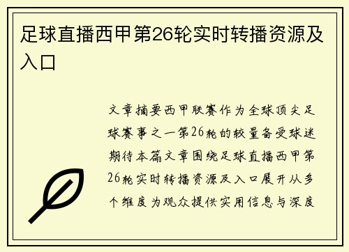足球直播西甲第26轮实时转播资源及入口