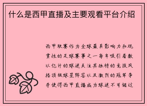 什么是西甲直播及主要观看平台介绍