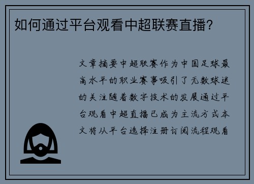 如何通过平台观看中超联赛直播？