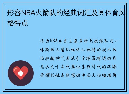 形容NBA火箭队的经典词汇及其体育风格特点