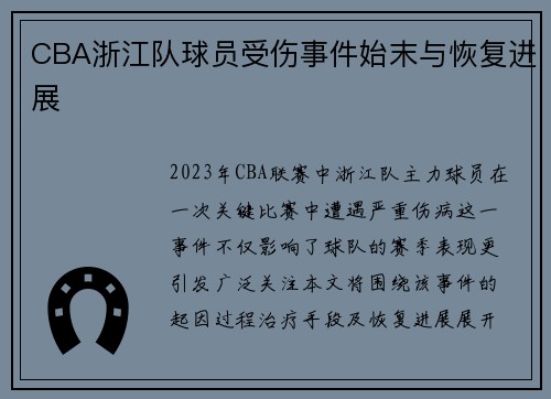 CBA浙江队球员受伤事件始末与恢复进展