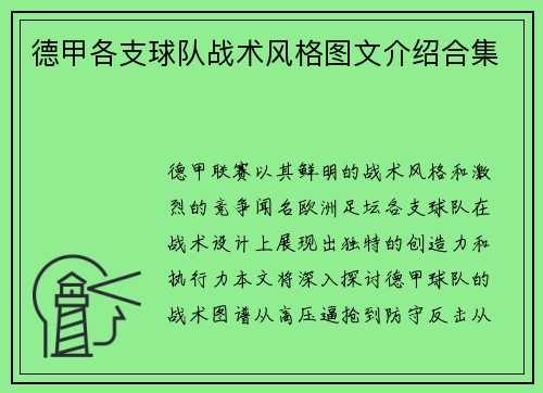 德甲各支球队战术风格图文介绍合集