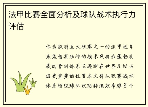 法甲比赛全面分析及球队战术执行力评估