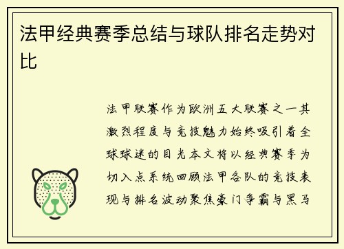 法甲经典赛季总结与球队排名走势对比