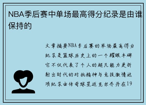 NBA季后赛中单场最高得分纪录是由谁保持的