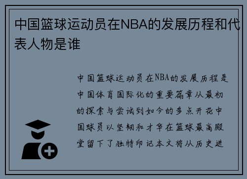 中国篮球运动员在NBA的发展历程和代表人物是谁