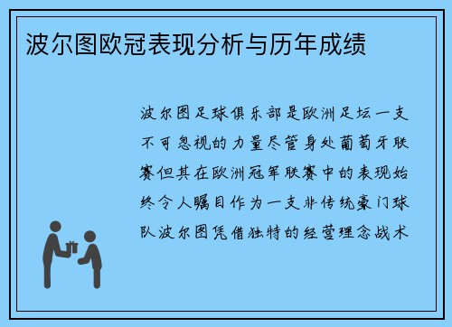 波尔图欧冠表现分析与历年成绩