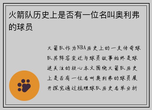火箭队历史上是否有一位名叫奥利弗的球员