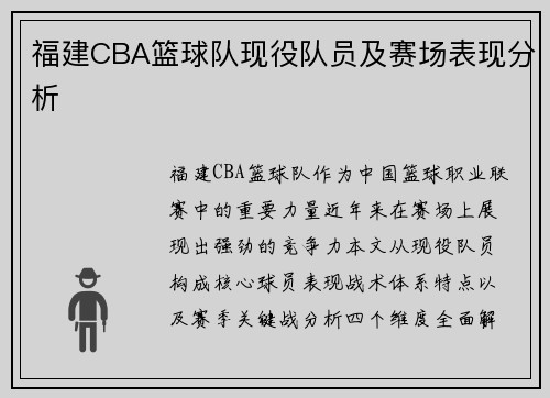 福建CBA篮球队现役队员及赛场表现分析