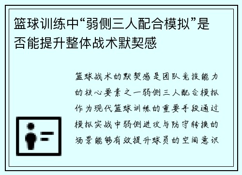 篮球训练中“弱侧三人配合模拟”是否能提升整体战术默契感