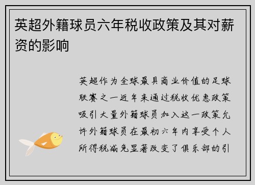 英超外籍球员六年税收政策及其对薪资的影响