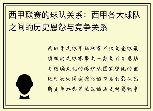 西甲联赛的球队关系：西甲各大球队之间的历史恩怨与竞争关系