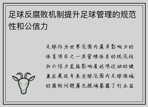 足球反腐败机制提升足球管理的规范性和公信力