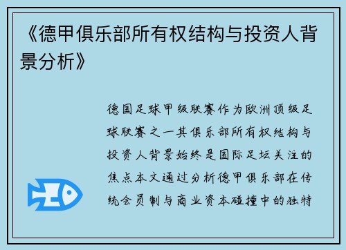 《德甲俱乐部所有权结构与投资人背景分析》