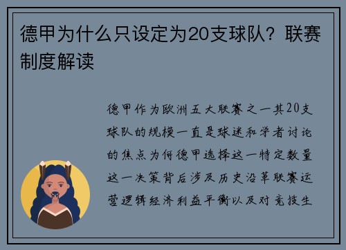 德甲为什么只设定为20支球队？联赛制度解读