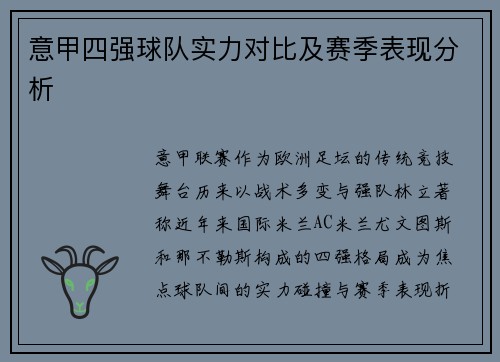 意甲四强球队实力对比及赛季表现分析