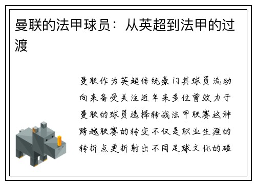 曼联的法甲球员：从英超到法甲的过渡